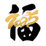 蛇年祝福
