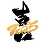 蛇年祝福