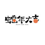 蛇年祝福