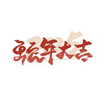 蛇年祝福