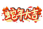 蛇年祝福