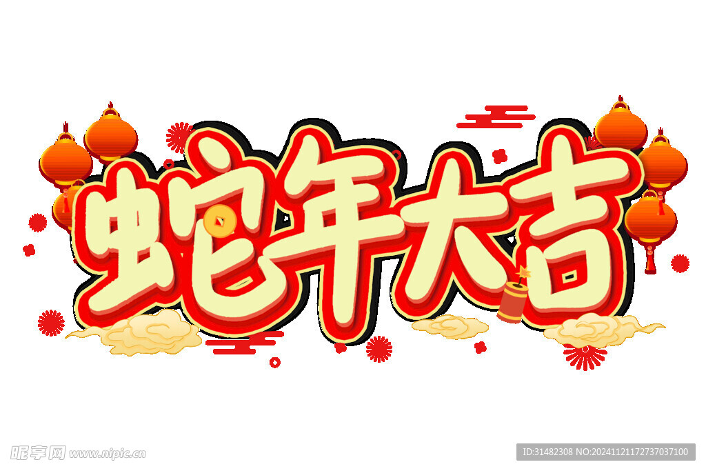 蛇年祝福