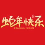 蛇年祝福