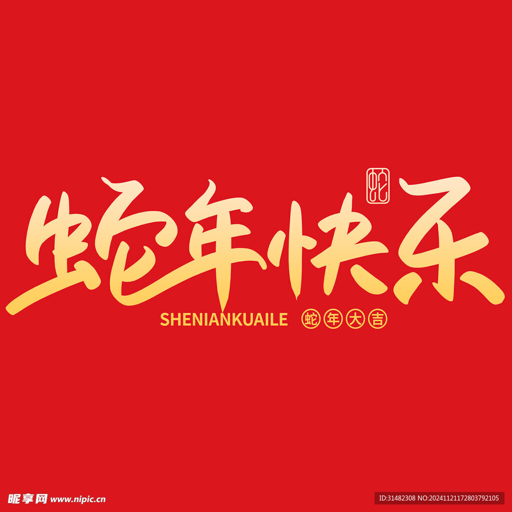蛇年祝福