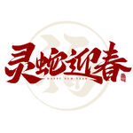 蛇年祝福