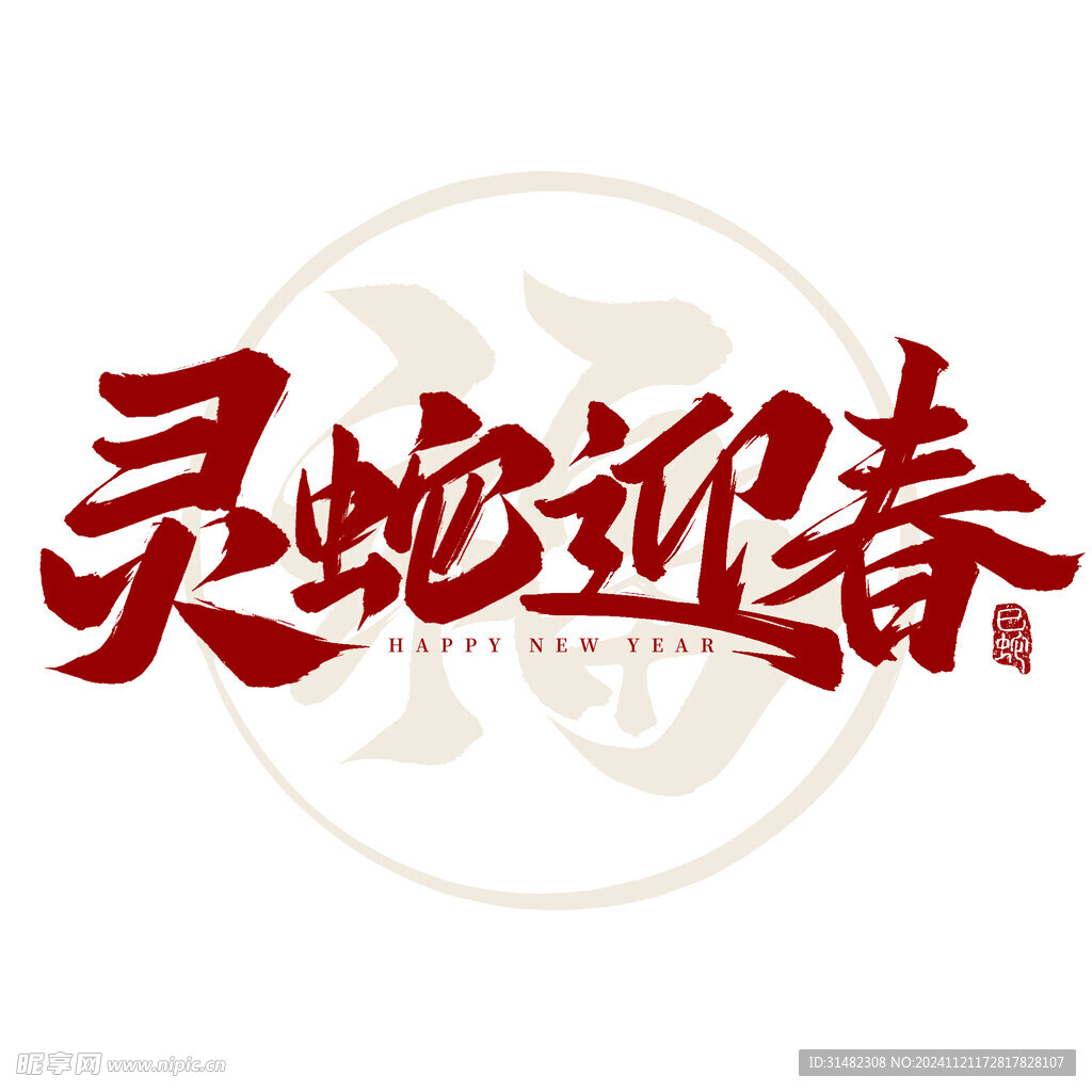 蛇年祝福