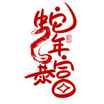 蛇年祝福
