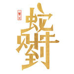 蛇年海报