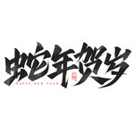 蛇年海报