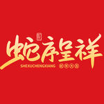 蛇年海报