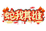 蛇年海报