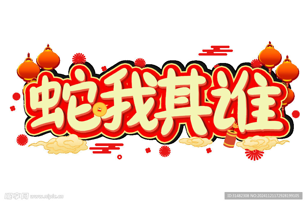 蛇年海报