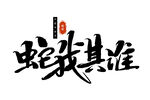 蛇年海报
