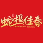 蛇年海报