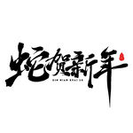 蛇年海报