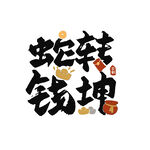 蛇年海报