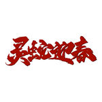 蛇年祝福