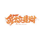 蛇年祝福