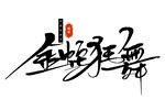蛇年祝福