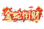 蛇年祝福