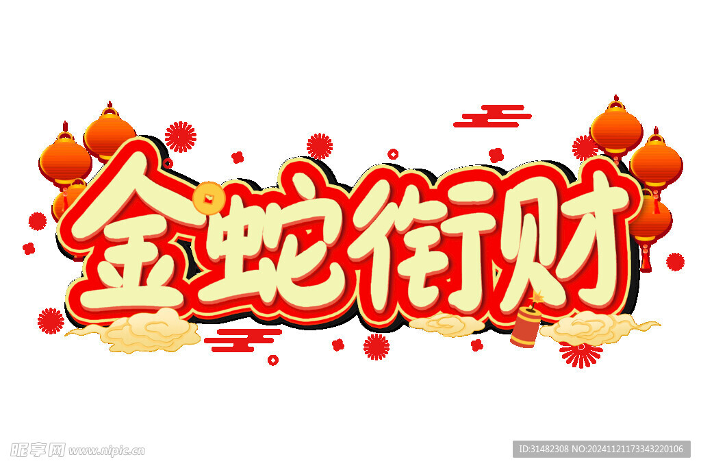 蛇年祝福
