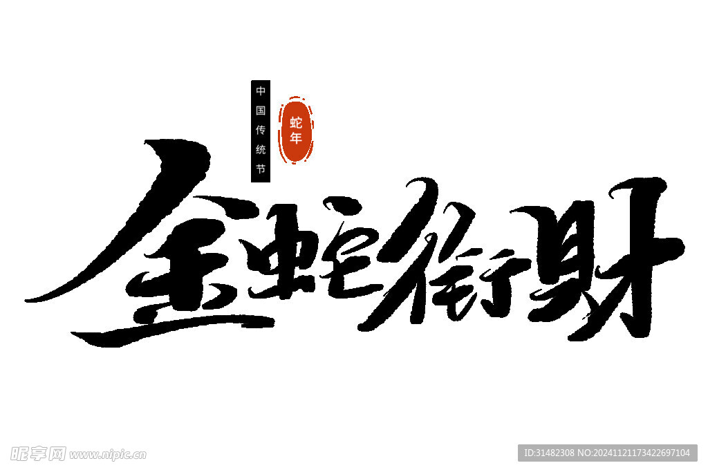 蛇年祝福