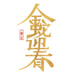 蛇年祝福