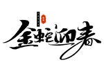 蛇年祝福
