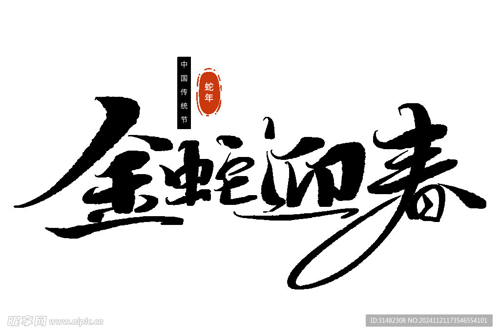 蛇年祝福