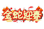 蛇年祝福