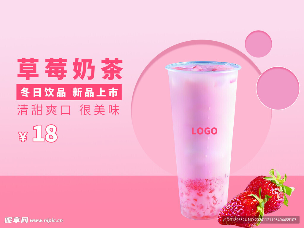草莓奶茶