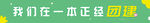 团建横幅 一本正经团建