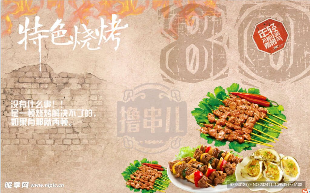 烧烤店工装背景墙