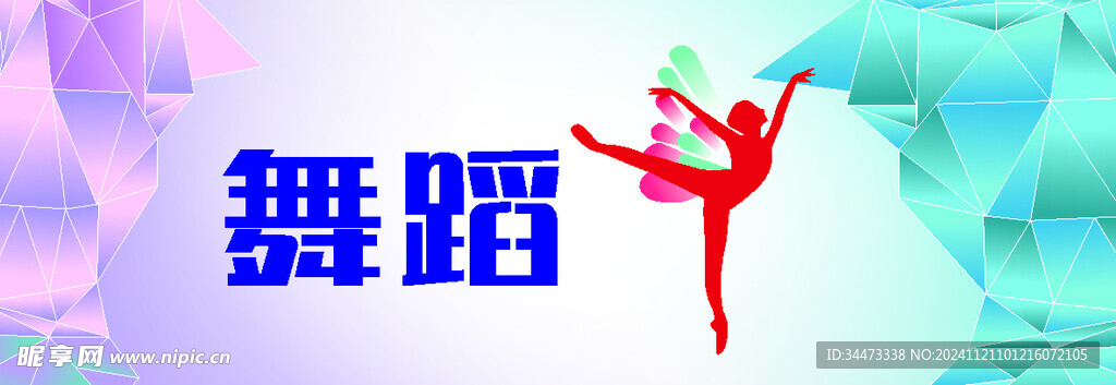 舞蹈