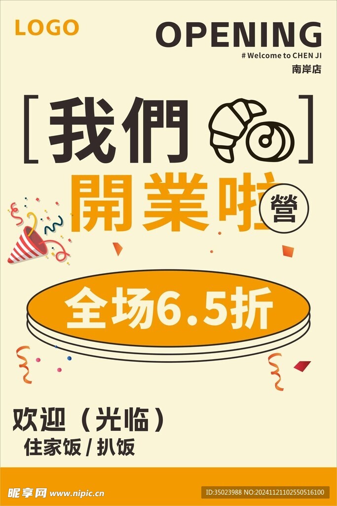 开业海报