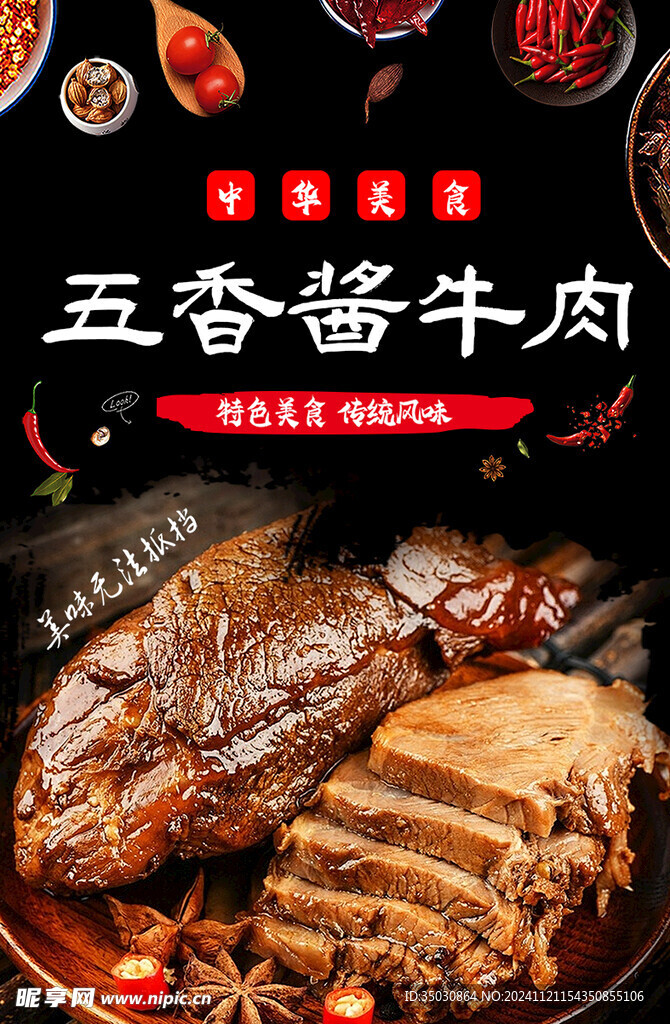 五香酱牛肉