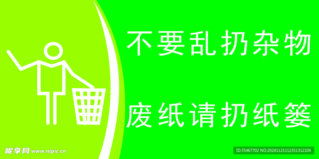 不要乱丢杂物 垃圾