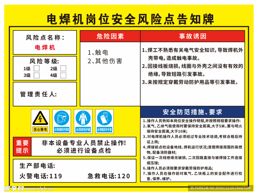 电焊机岗位风险点告知牌