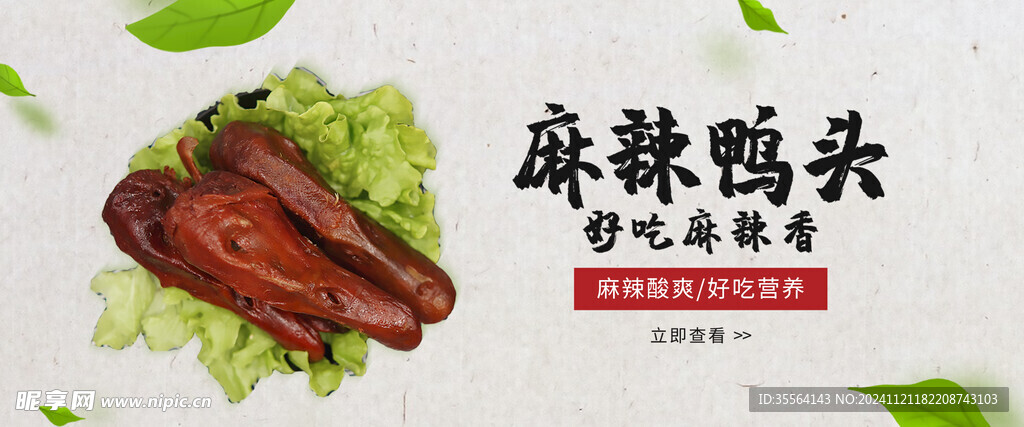 麻辣鸭头