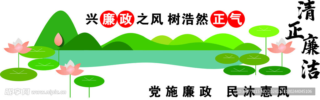 清正廉洁
