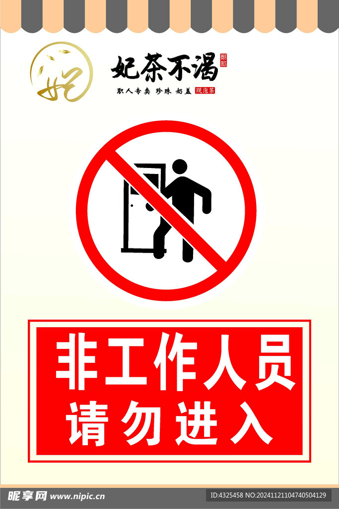 请勿进入
