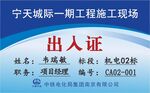  工地出入证