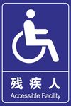 残疾人公厕