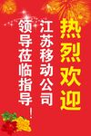 热烈欢迎水牌
