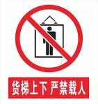 货梯上下 严禁载人
