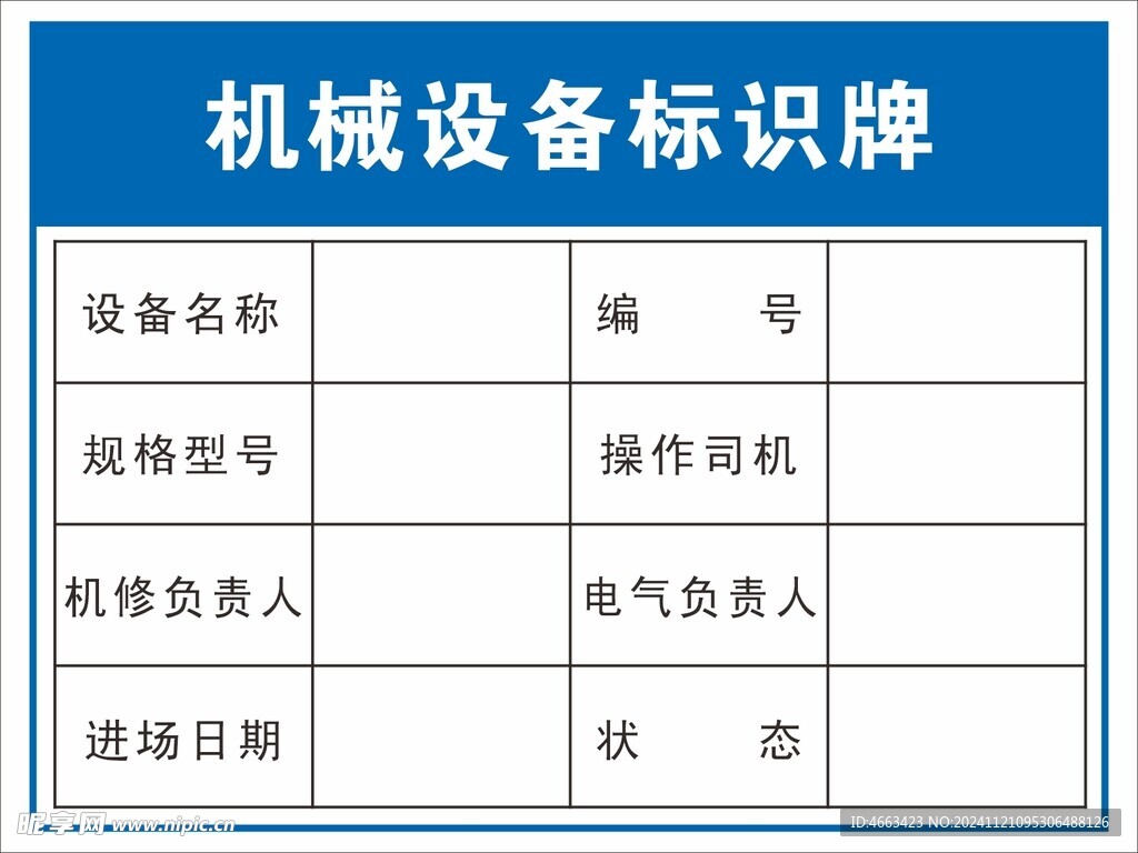 机械设备标识