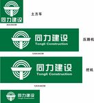 同力建设