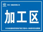 加工区