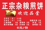 正宗杂粮煎饼