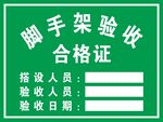 脚手架合格证